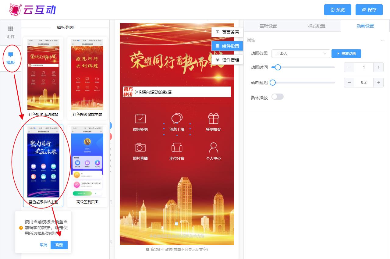 通州现场互动系统智能会务中的超级微站预置模板如何选择和切换？