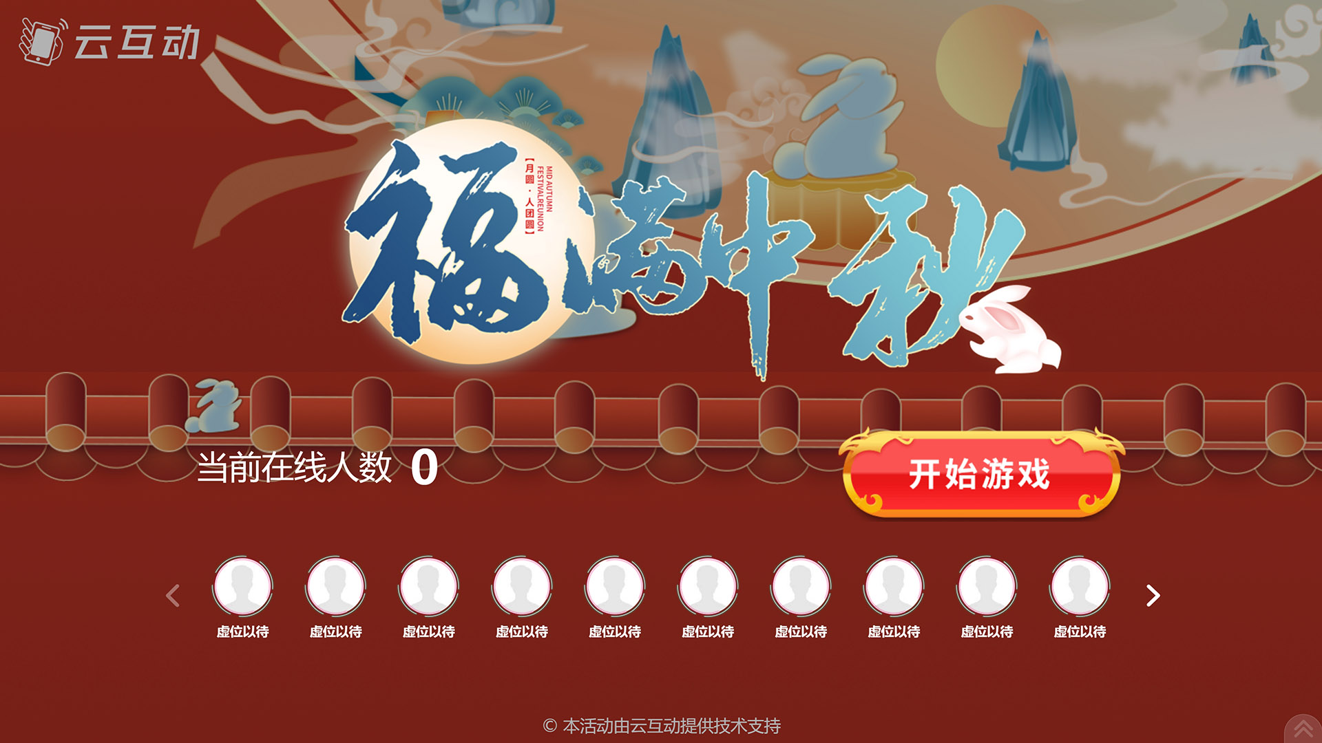 通州云互动系统发布一款新的中秋节互动风格主题游戏“福满中秋”