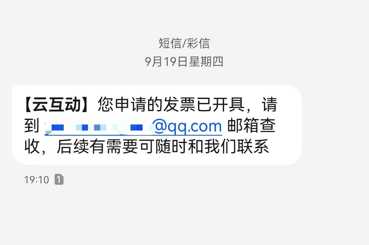 通州云互动平台开票系统增加开票成功短信提醒提示功能