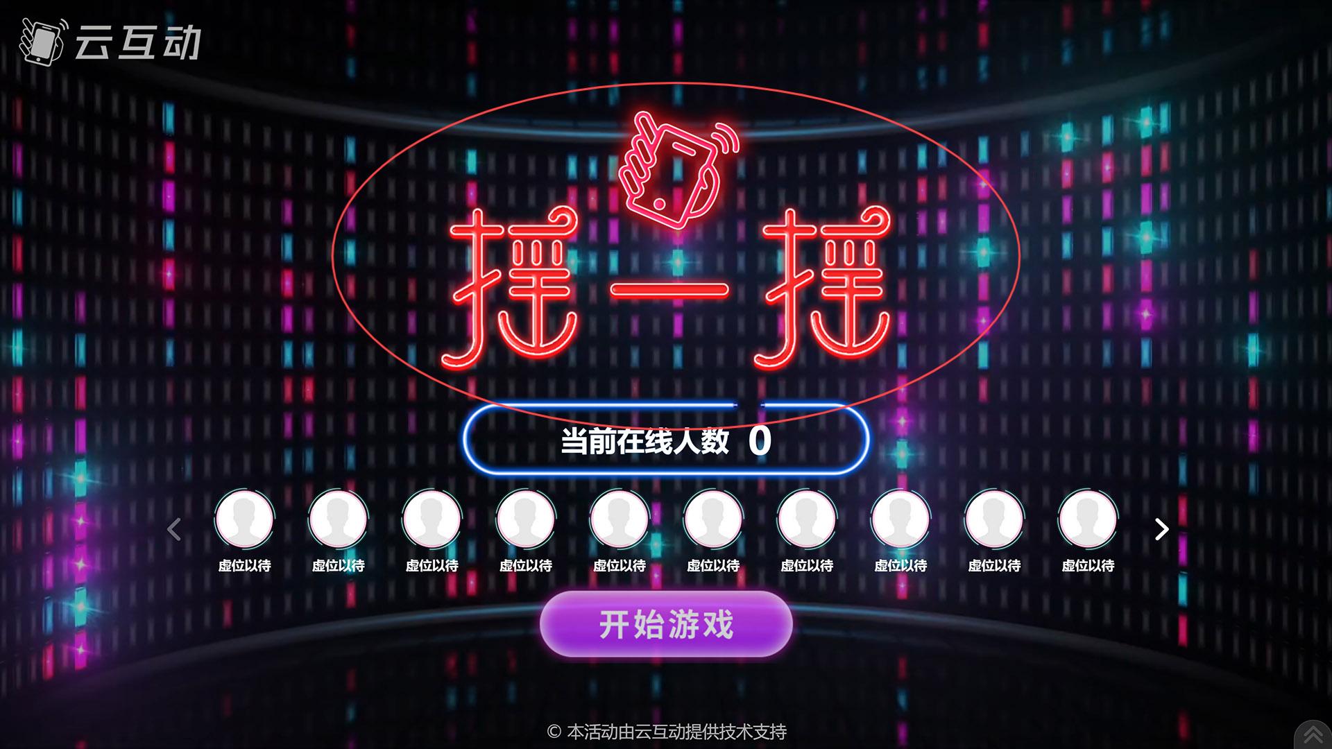 通州如何修改现场互动系统中竞技游戏的欢迎图片?